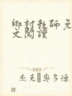 乡村教师免费全文阅读