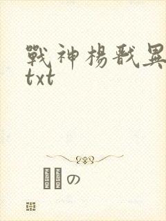 战神杨戬异界游txt