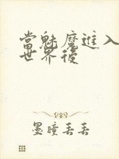 当魅魔进入快穿世界后