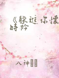 《躲进你怀里》时衿