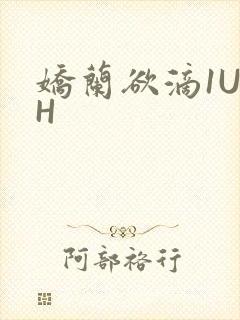 娇兰欲滴1U1H
