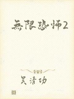 无限恐怖2