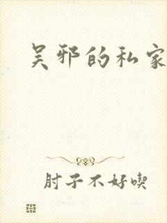 吴邪的私家笔记