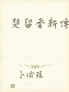 楚留香新传下载