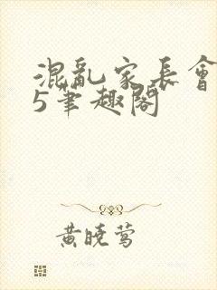 混乱家长会1―5笔趣阁