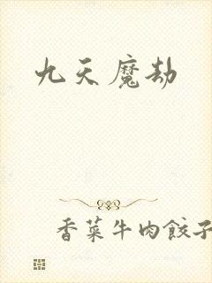 九天魔劫