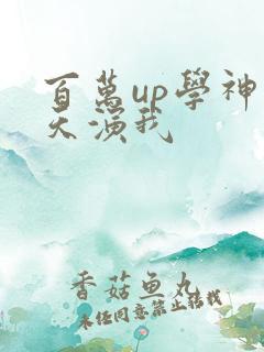 百万up学神天天演我