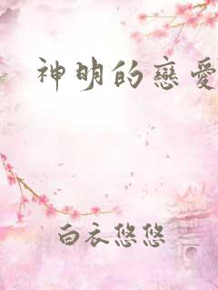 神明的恋爱游戏