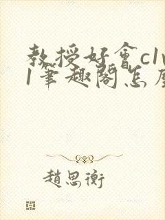 教授好会c1v1笔趣阁怎么读