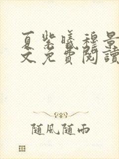 夏紫曦穆景天全文免费阅读无弹窗