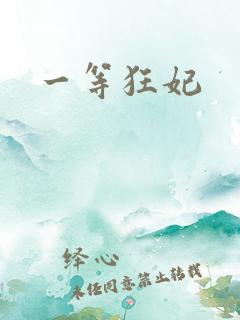一等狂妃
