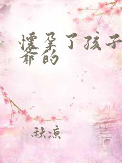 怀孕了孩子是姑爷的