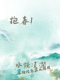 抱春1