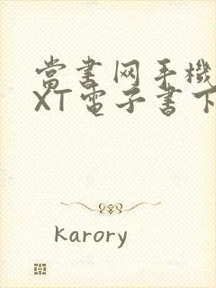 当书网手机版TXT电子书下载