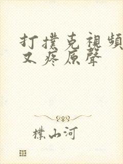 打扑克视频又叫又疼原声