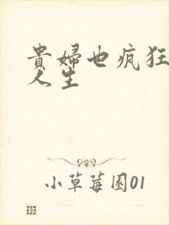 贵妇也疯狂智慧人生