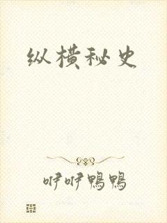 纵横秘史
