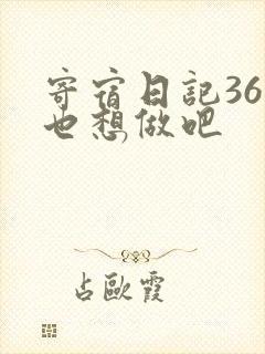 寄宿日记36你也想做吧