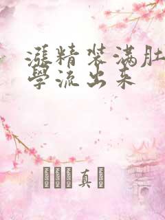 涨精装满肚子上学流出来