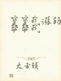 宝宝我涨的难受帮帮我