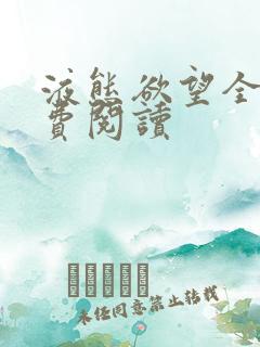 液态欲望全文免费阅读