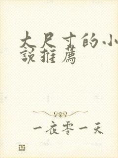 大尺寸的小黄说说推荐