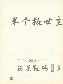 半个救世主