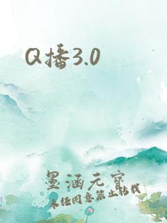 Q播3.0