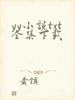 yy小说txt全集下载