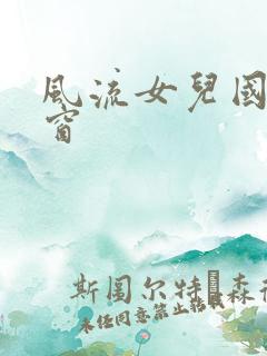 风流女儿国无弹窗