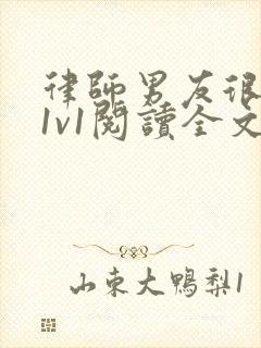 律师男友很难撩1v1阅读全文