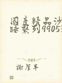 国产精品沙发午睡系列990531