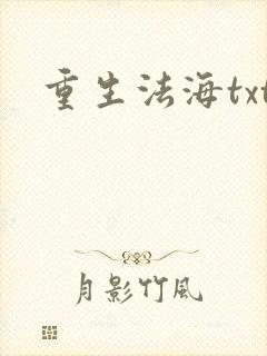 重生法海txt
