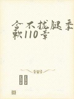 合不拢腿季程徐软110章