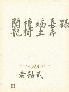 闻檀嫡长孙按在龙椅上弄