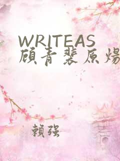 WRITEAS顾青裴原炀