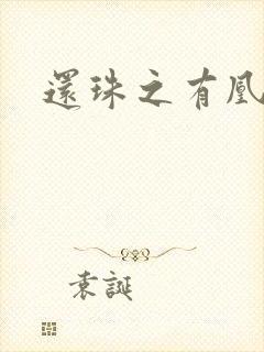 还珠之有凰来仪