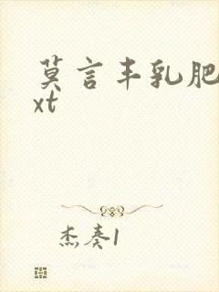 莫言丰乳肥臀txt