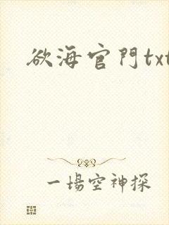 欲海官门txt