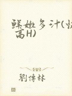 鲜嫩多汁(快穿 高H)