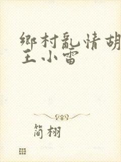 乡村乱情胡英秀王小雷