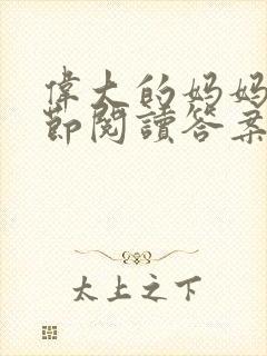 伟大的妈妈35节阅读答案