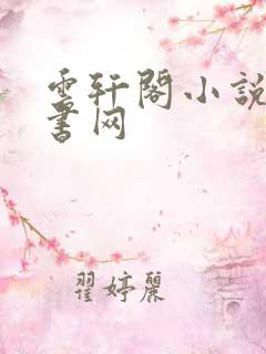 云轩阁小说电子书网