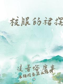 校服的裙摆小说