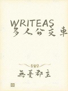 WRITEAS多人公交车