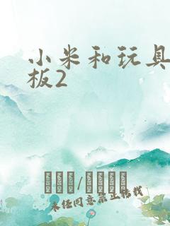 小米和玩具店老板2