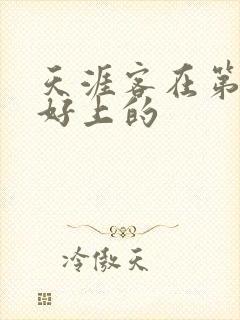 天涯客在第几章好上的