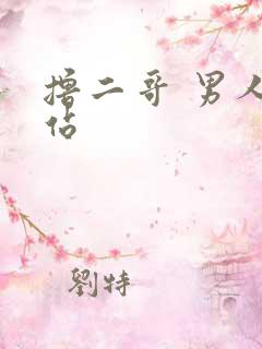 撸二哥 男人网站