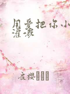 用爱把你小花园灌溉