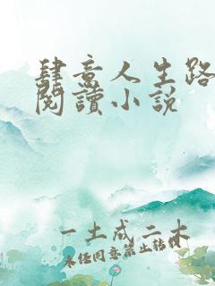 肆意人生路免费阅读小说